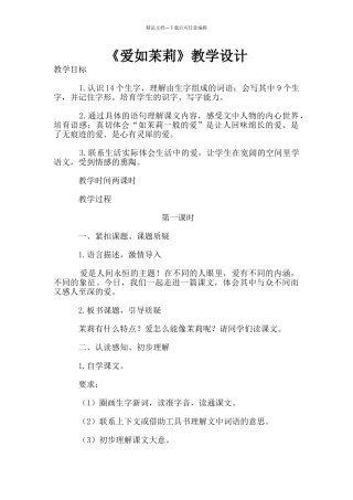 《爱如苿莉》教学设计