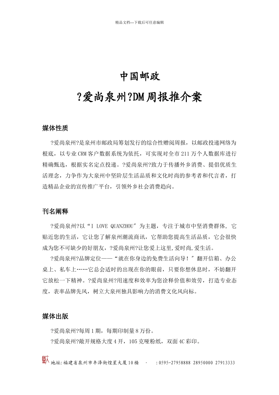 《爱尚泉州》DM周报简介_第1页