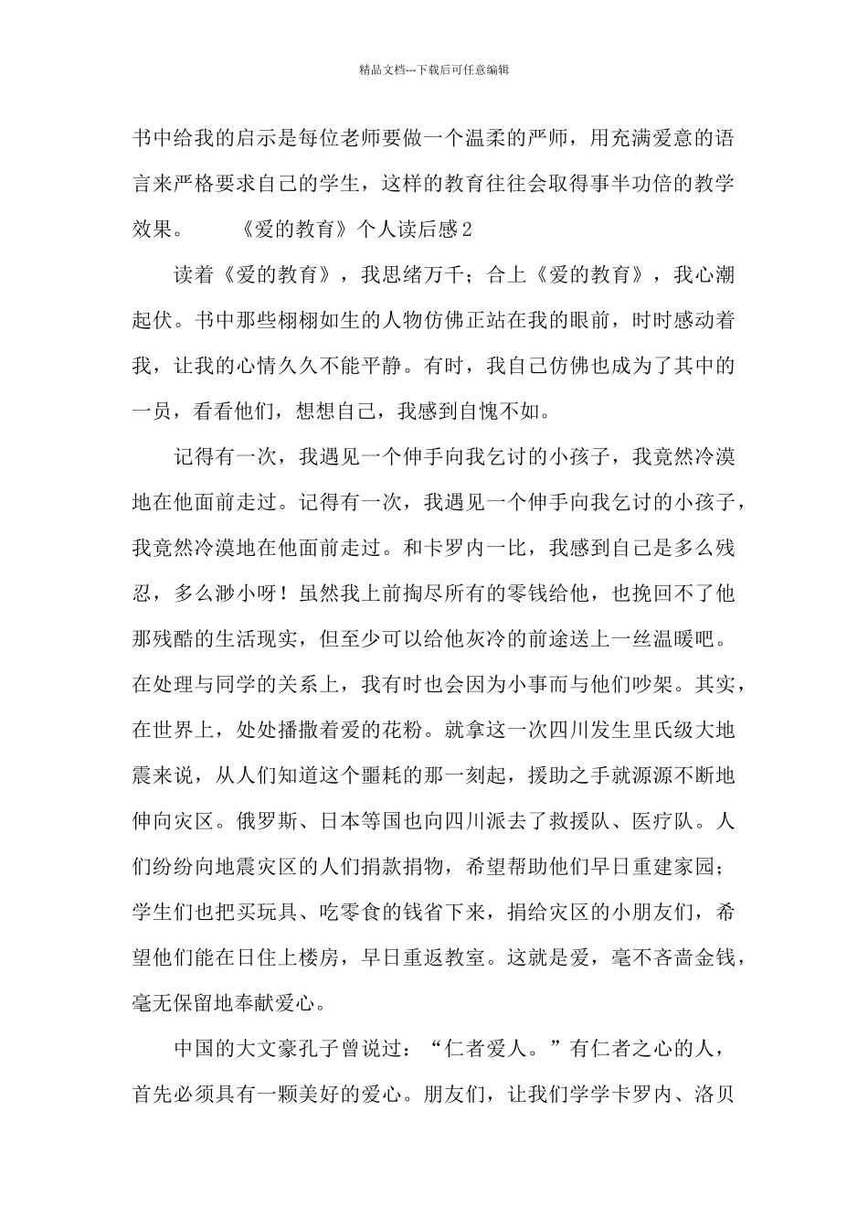 《爱的教育》个人读后感最新范文_第2页