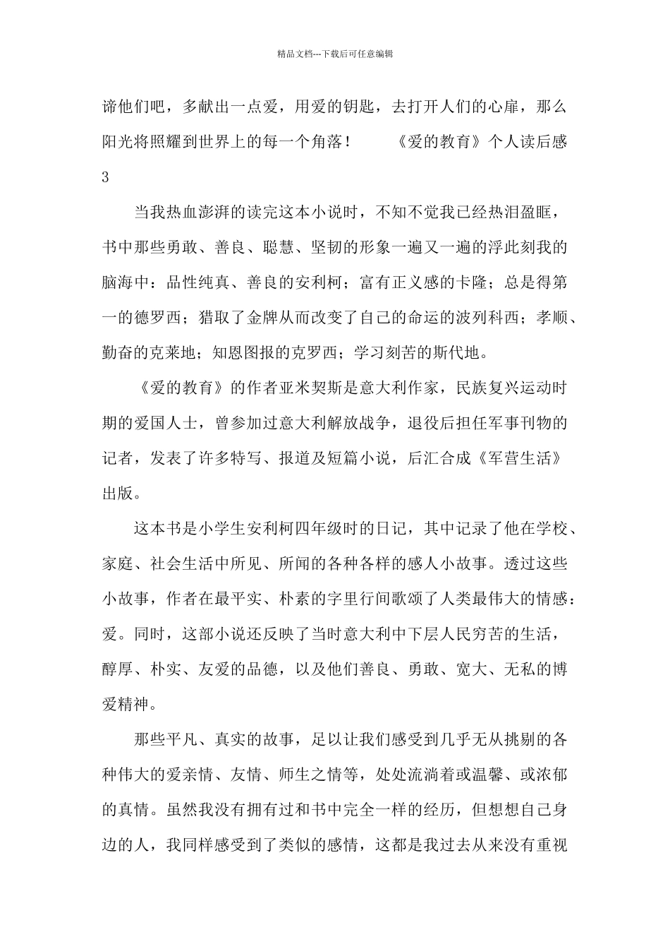 《爱的教育》个人读后感最新范文_第3页