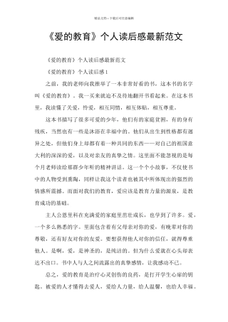 《爱的教育》个人读后感最新范文