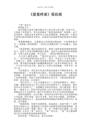 《爱是桥梁》观后感