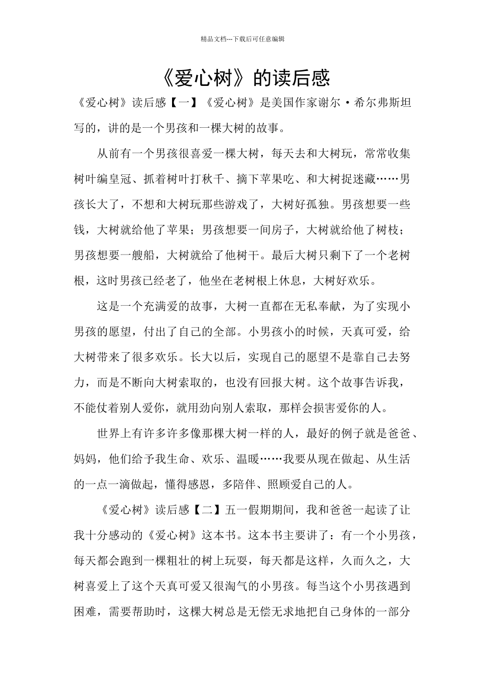 《爱心树》的读后感_第1页