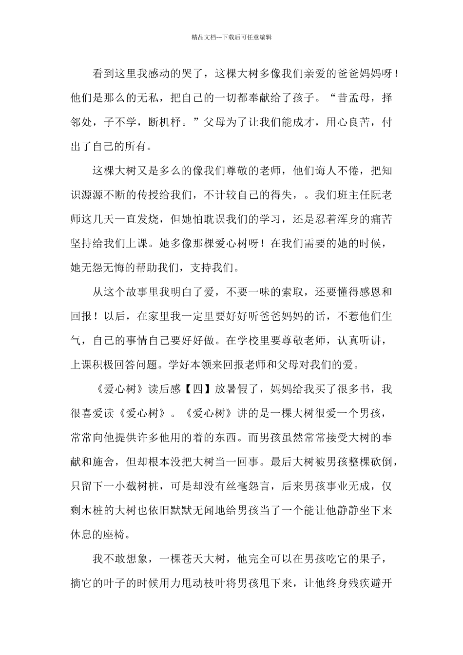 《爱心树》的读后感_第3页