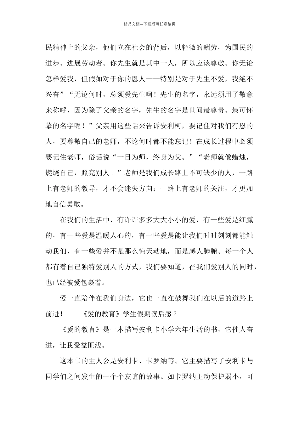 《爱的教育》学生假期读后感_第2页