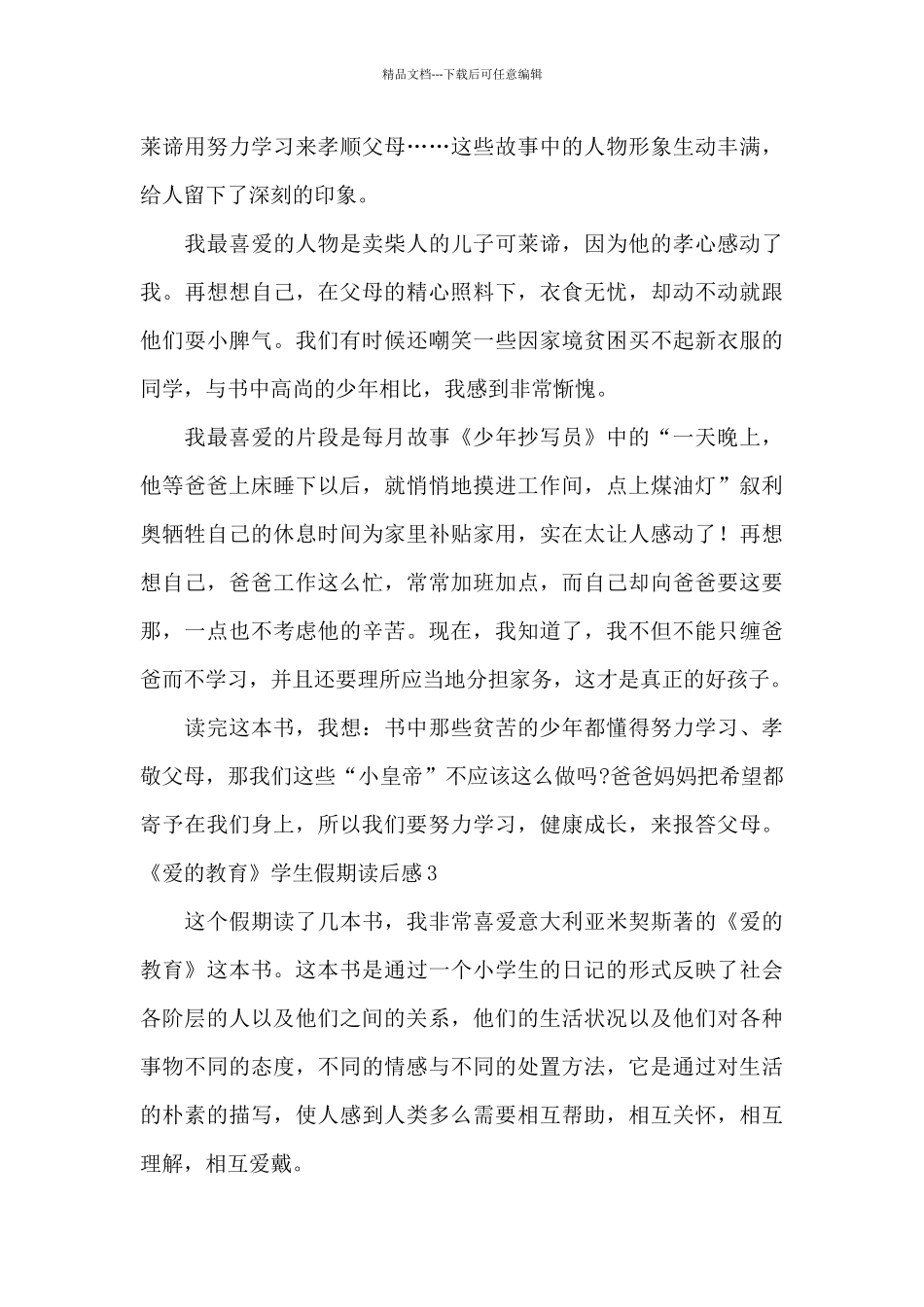 《爱的教育》学生假期读后感_第3页