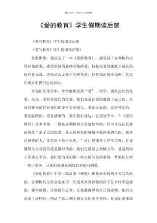 《爱的教育》学生假期读后感