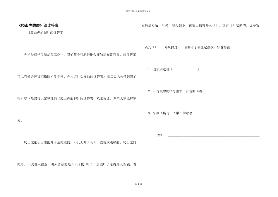 《爬山虎的脚》阅读答案_第1页