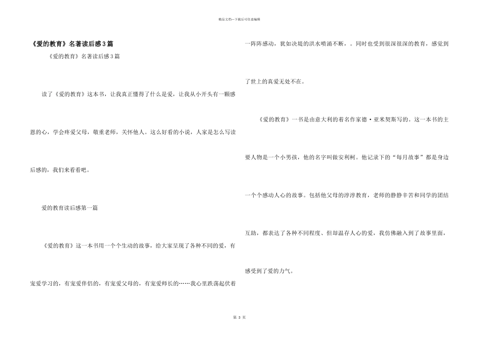 《爱的教育》名著读后感3篇_第1页