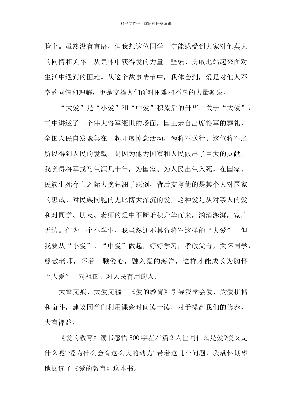 《爱的教育》读书感悟500字左右3篇_第2页