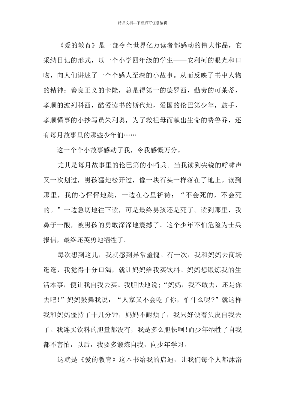 《爱的教育》读书感悟500字左右3篇_第3页