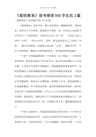 《爱的教育》读书感悟500字左右3篇