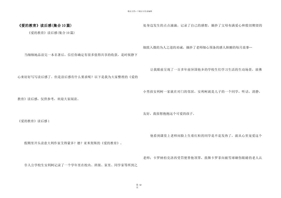 《爱的教育》读后感(集合10篇)_第1页