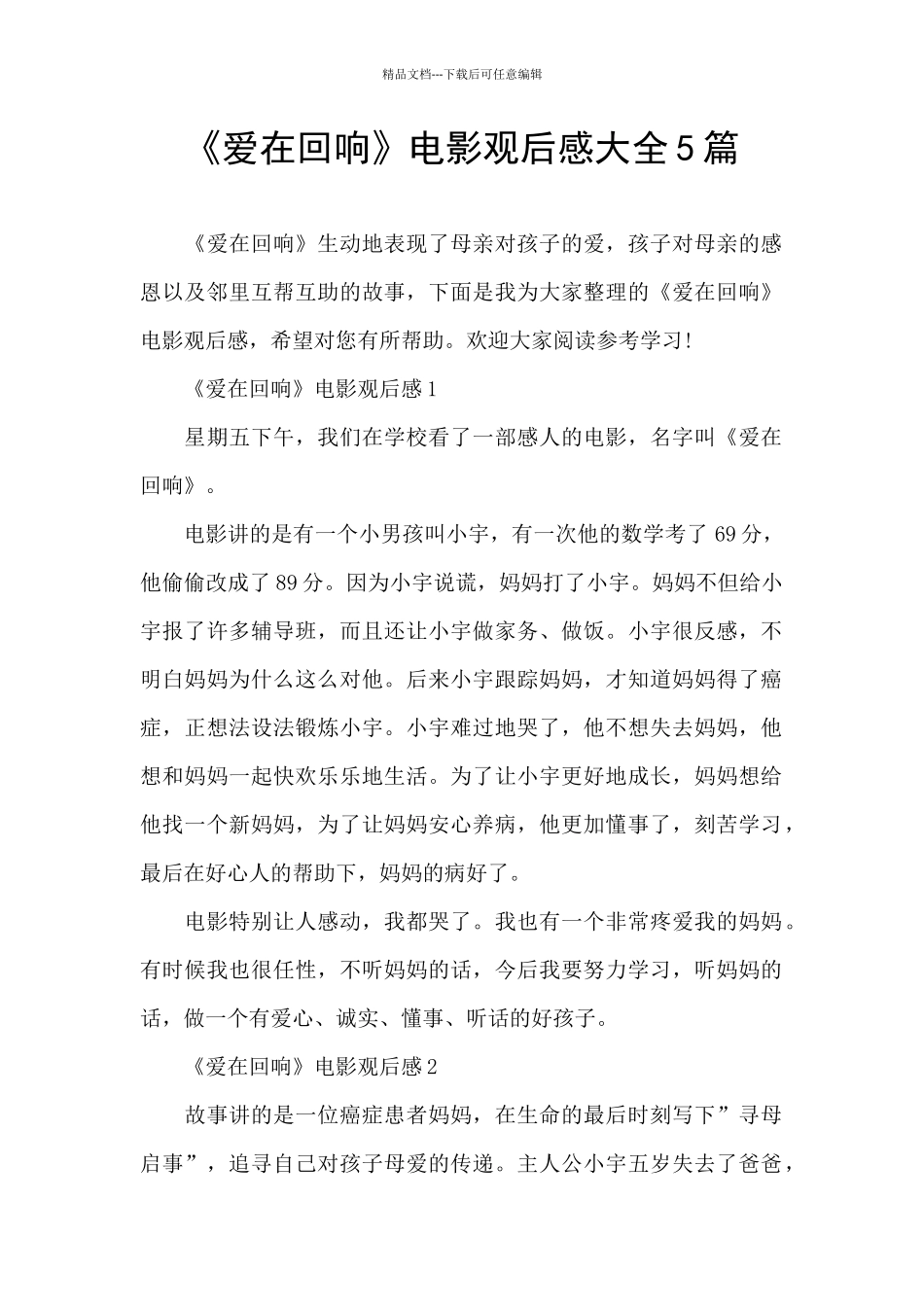 《爱在回响》电影观后感大全5篇_第1页