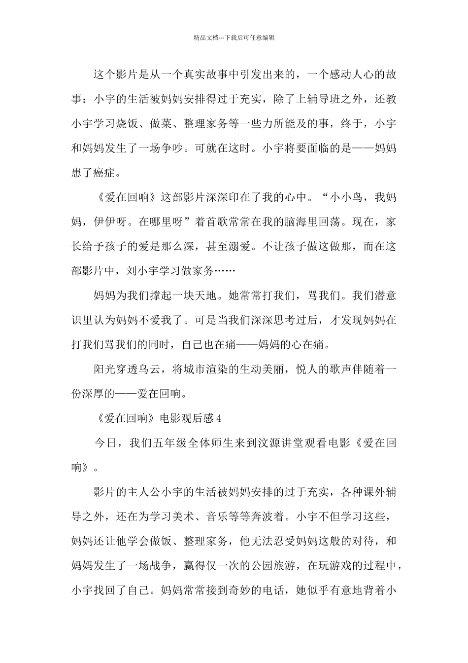 《爱在回响》电影观后感大全5篇_第3页