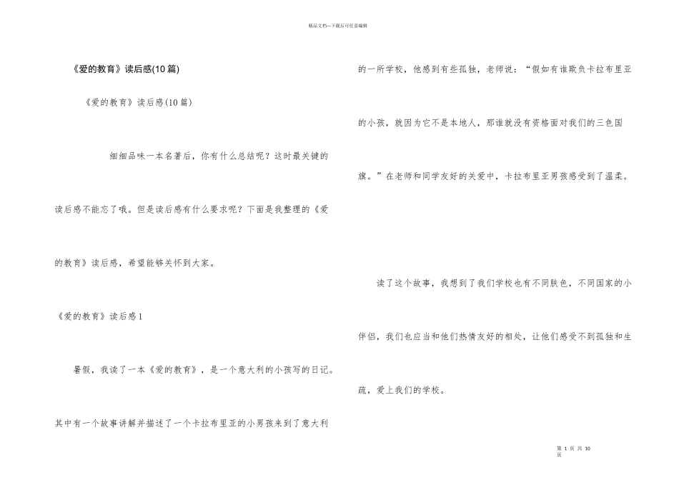 《爱的教育》读后感(10篇)_第1页