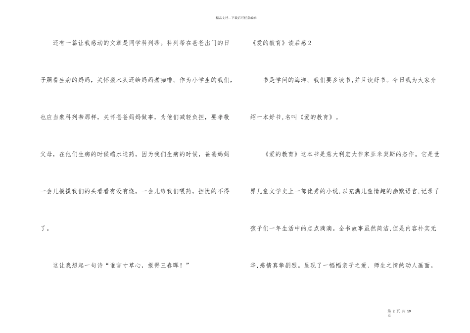 《爱的教育》读后感(10篇)_第2页