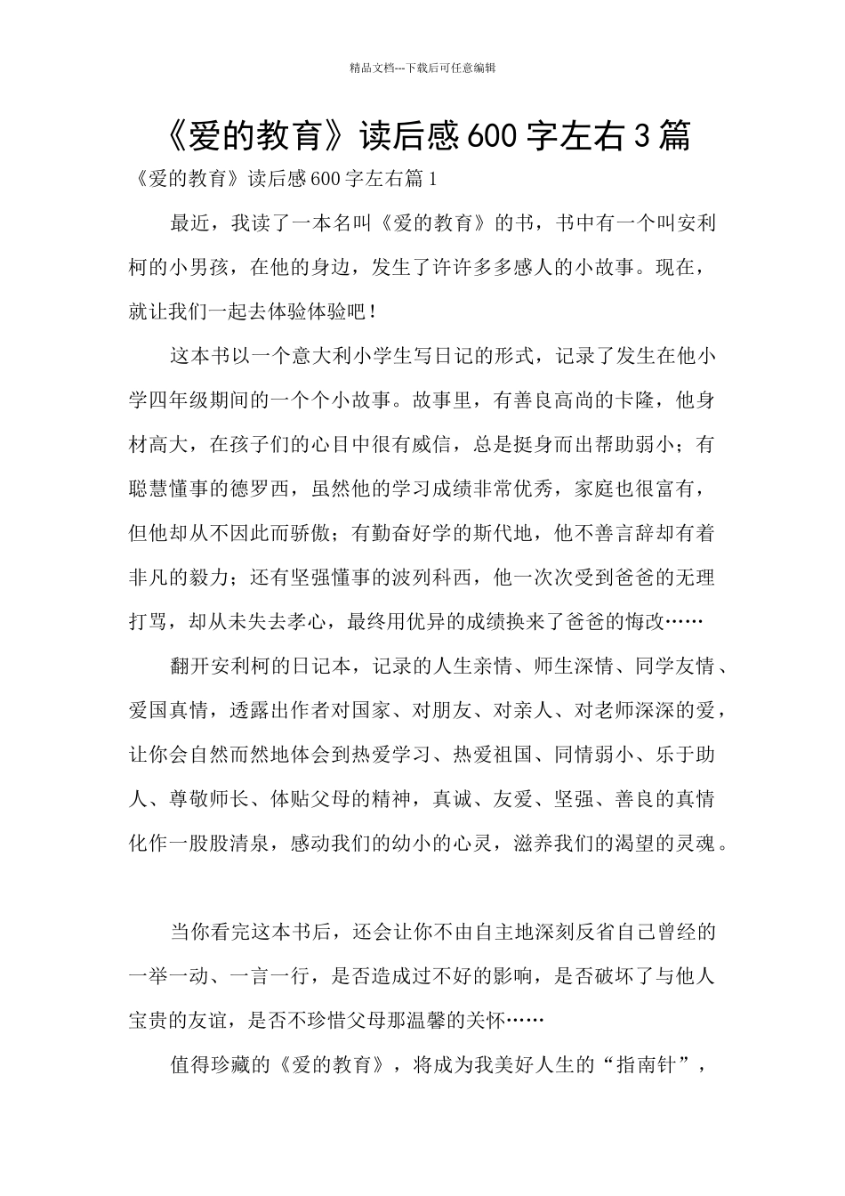 《爱的教育》读后感600字左右3篇_第1页