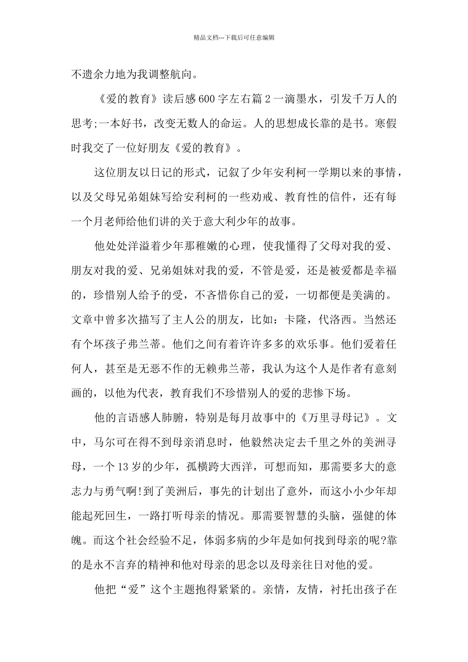 《爱的教育》读后感600字左右3篇_第2页