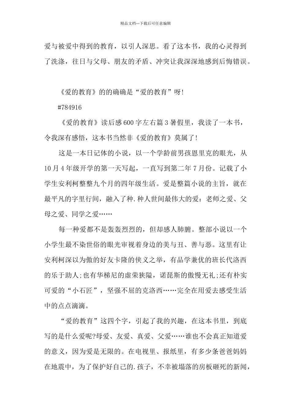 《爱的教育》读后感600字左右3篇_第3页