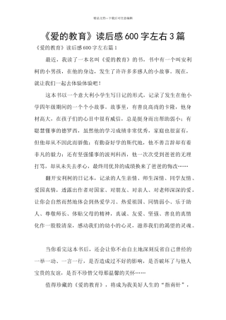 《爱的教育》读后感600字左右3篇