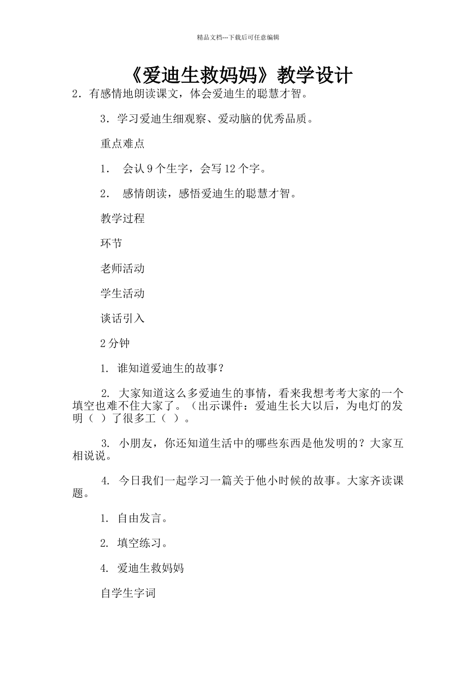 《爱迪生救妈妈》教学设计_第1页