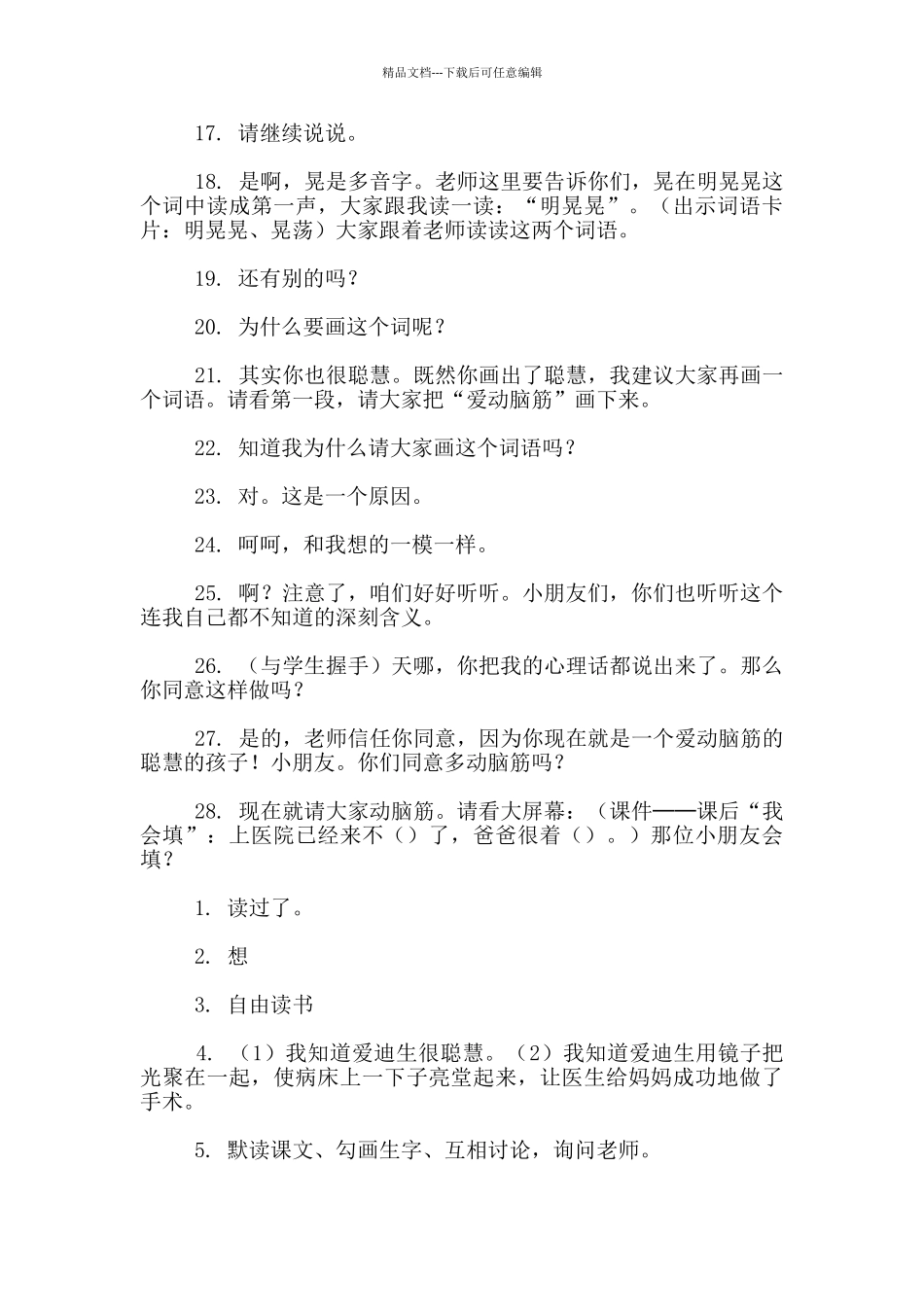 《爱迪生救妈妈》教学设计_第3页