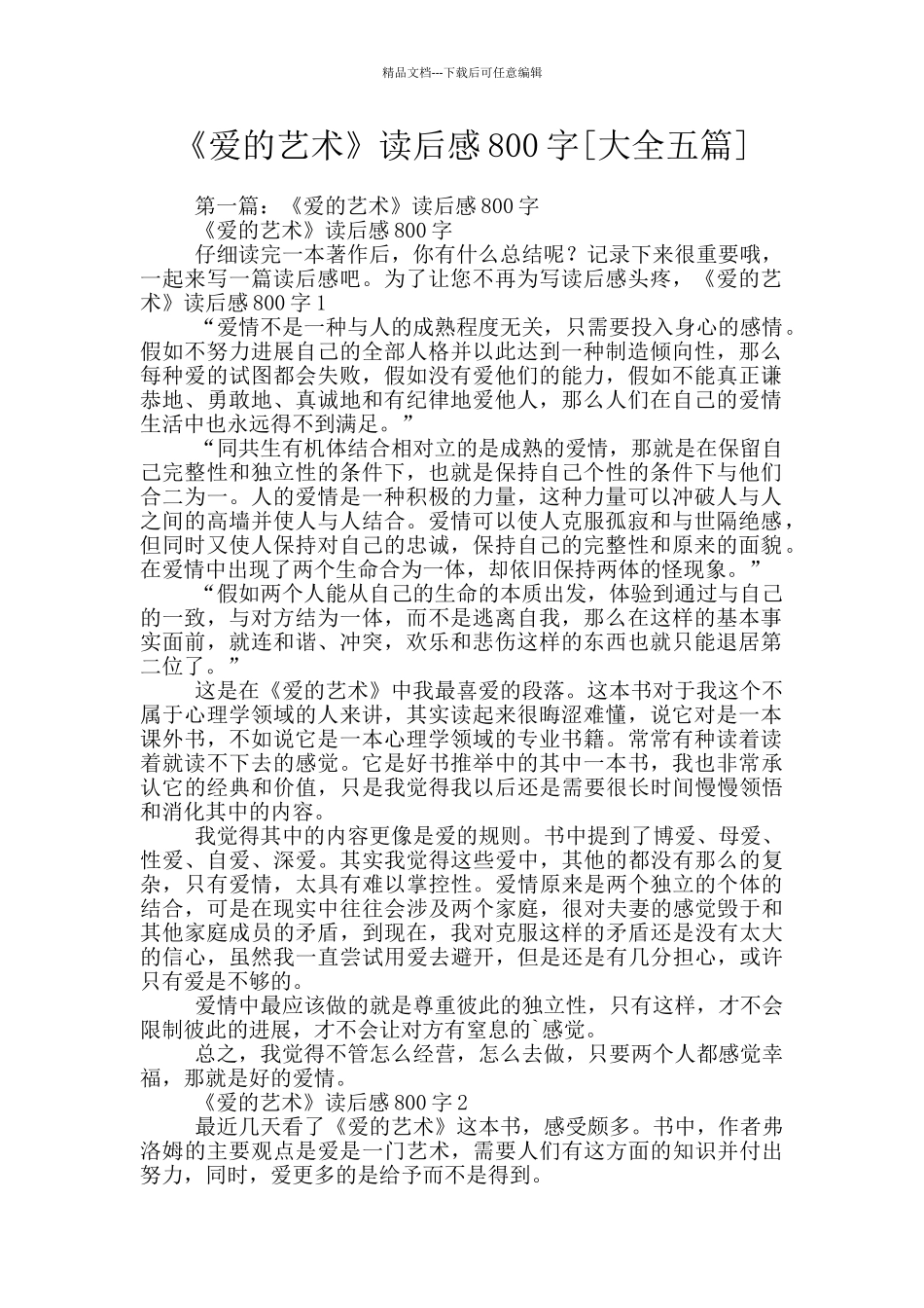 《爱的艺术》读后感800字_第1页