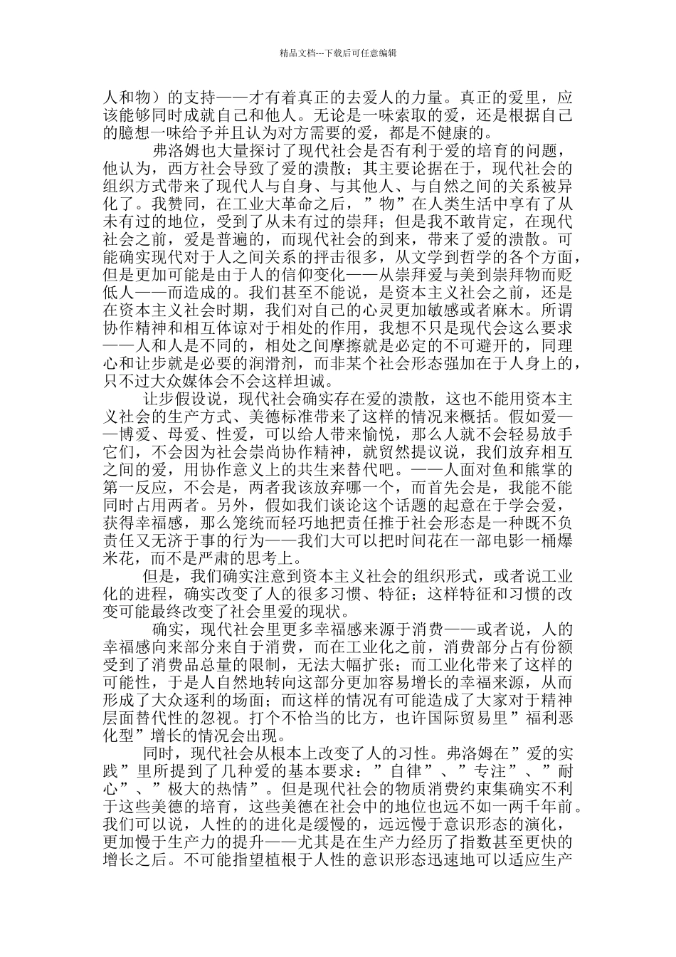《爱的艺术》读后感800字_第3页