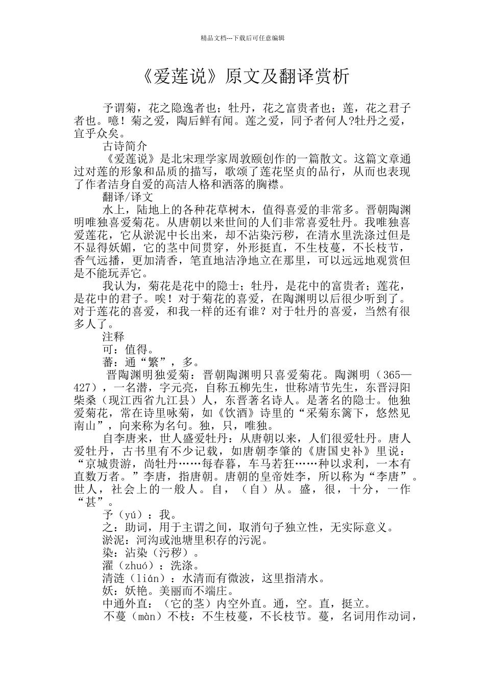 《爱莲说》原文及翻译赏析_第1页