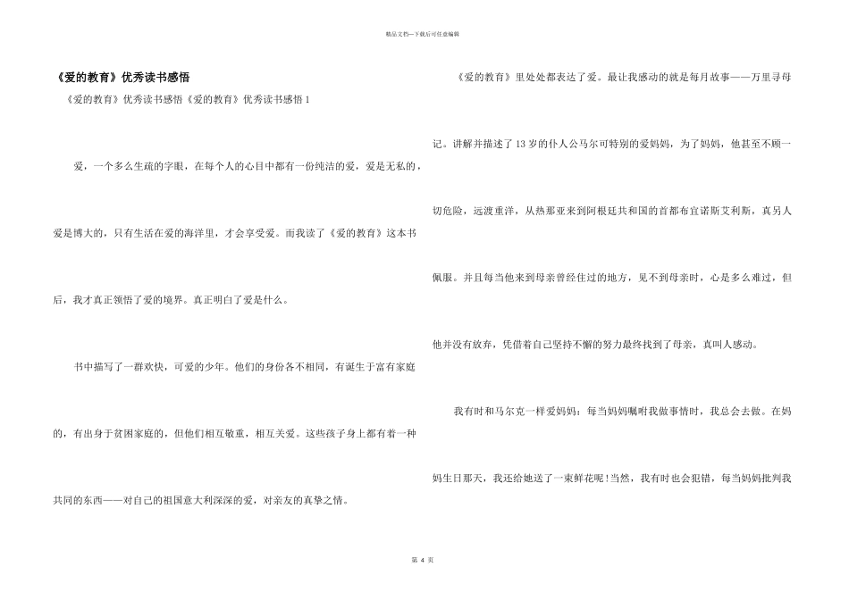 《爱的教育》优秀读书感悟_第1页