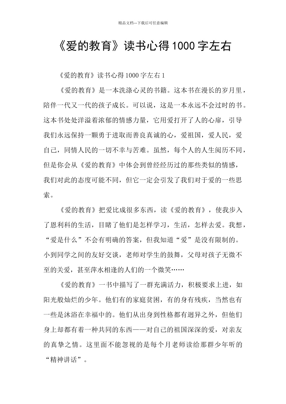 《爱的教育》读书心得1000字左右_第1页