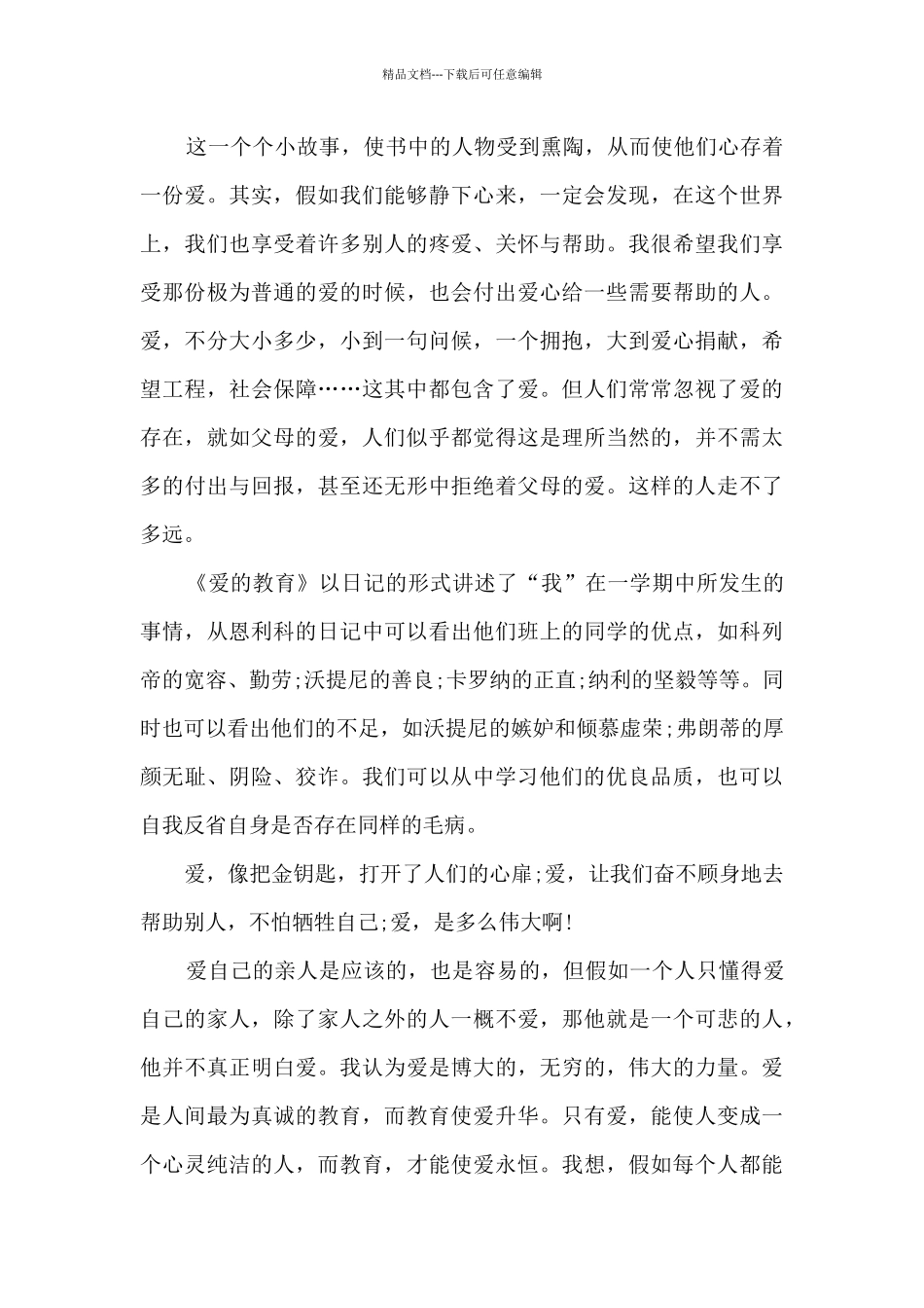 《爱的教育》读书心得1000字左右_第2页