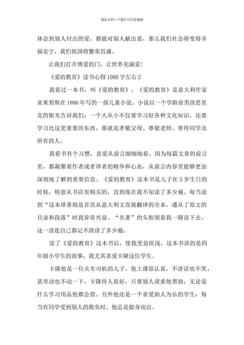 《爱的教育》读书心得1000字左右_第3页