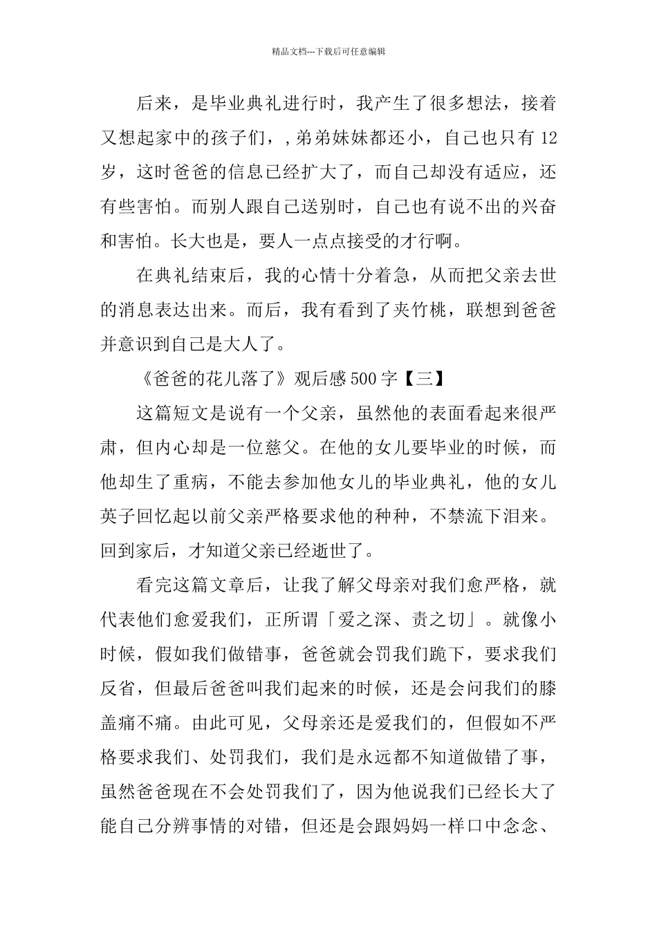 《爸爸的花儿落了》观后感作文3篇500字_第3页