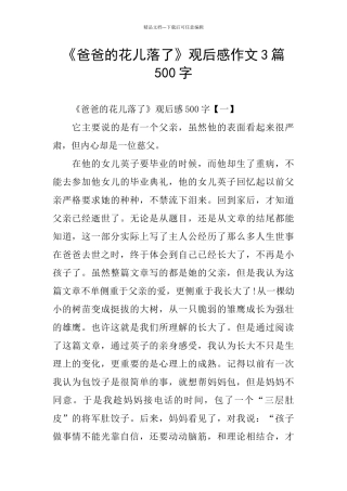 《爸爸的花儿落了》观后感作文3篇500字