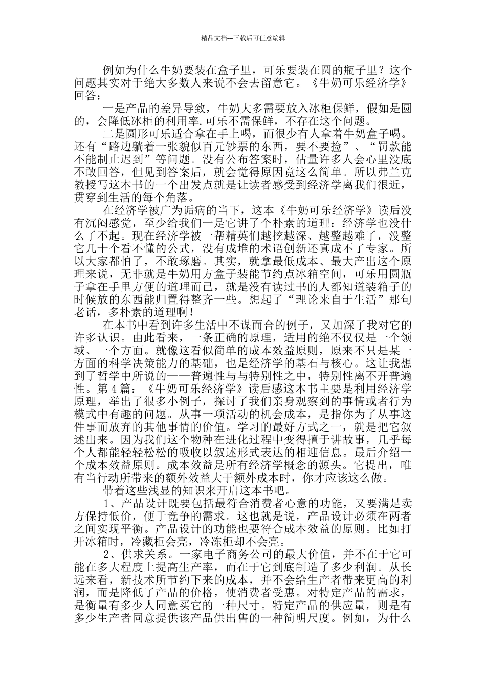 《牛奶可乐经济学》读后感_第3页