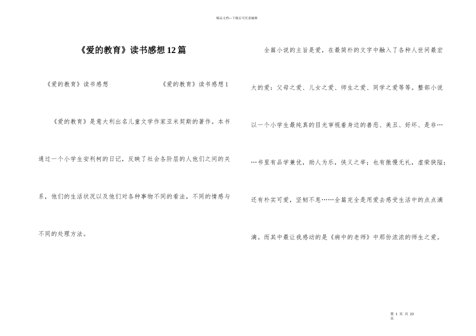 《爱的教育》读书感想12篇_第1页