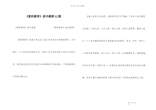 《爱的教育》读书感想12篇