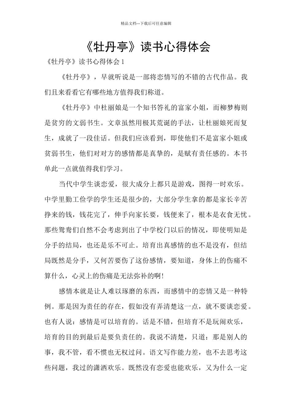 《牡丹亭》读书心得体会_第1页