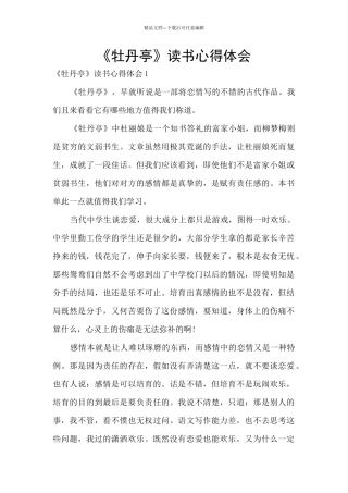 《牡丹亭》读书心得体会