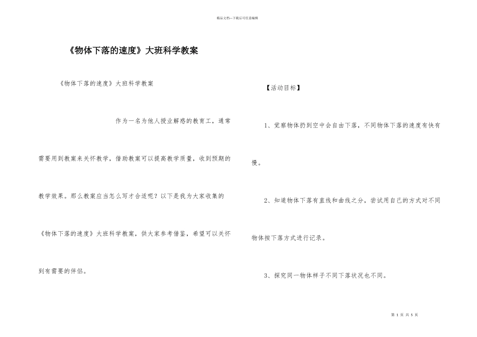《物体下落的速度》大班科学教案_第1页