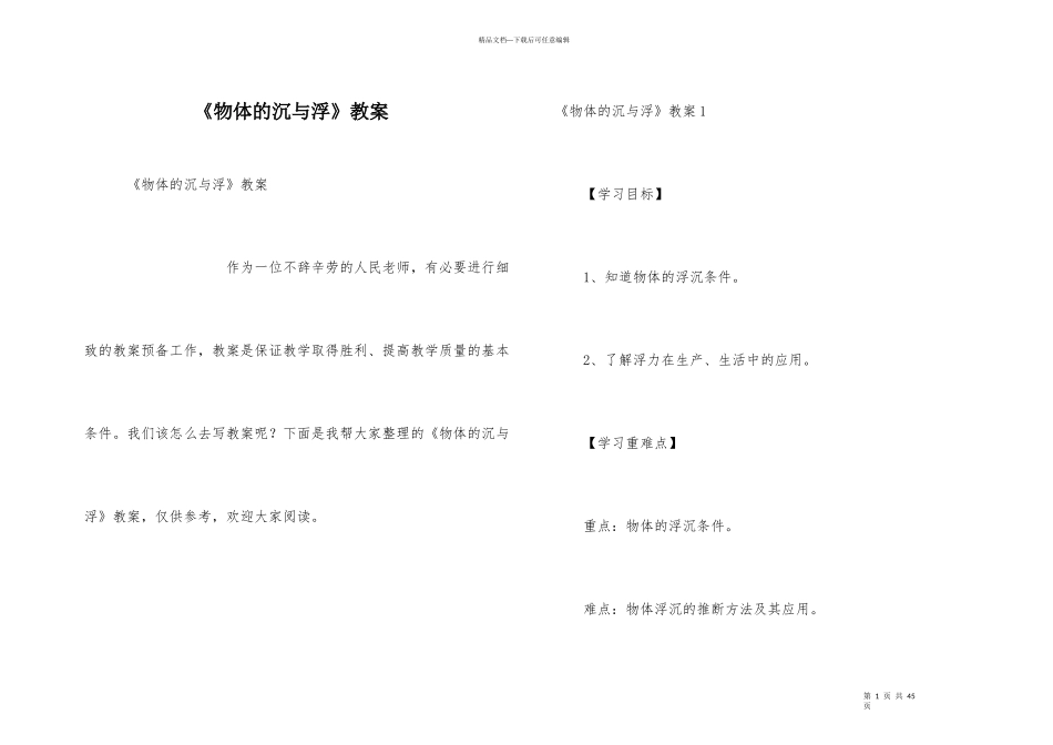 《物体的沉与浮》教案_第1页