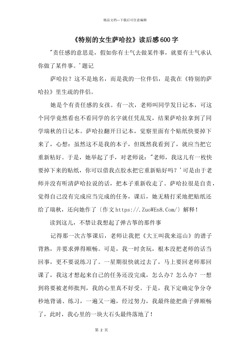 《特别的女生萨哈拉》读后感600字_第1页