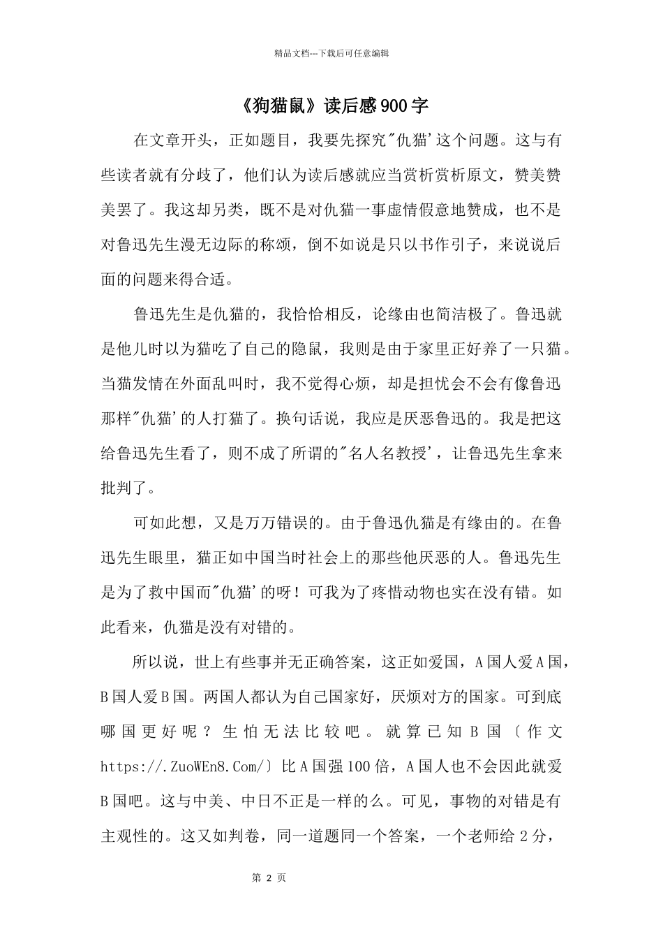 《狗猫鼠》读后感900字_第1页