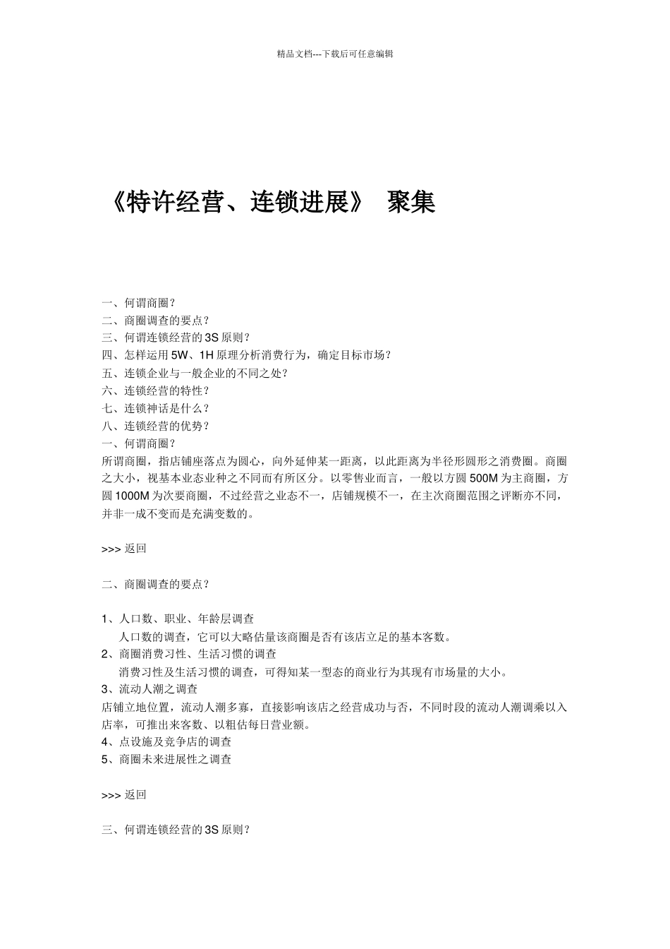 《特许经营、连锁发展》聚集_第2页