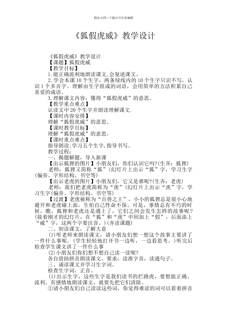 《狐假虎威》教学设计_第1页