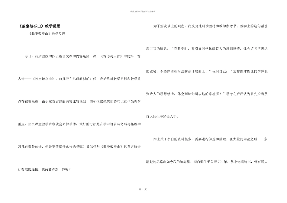 《独坐敬亭山》教学反思_第1页