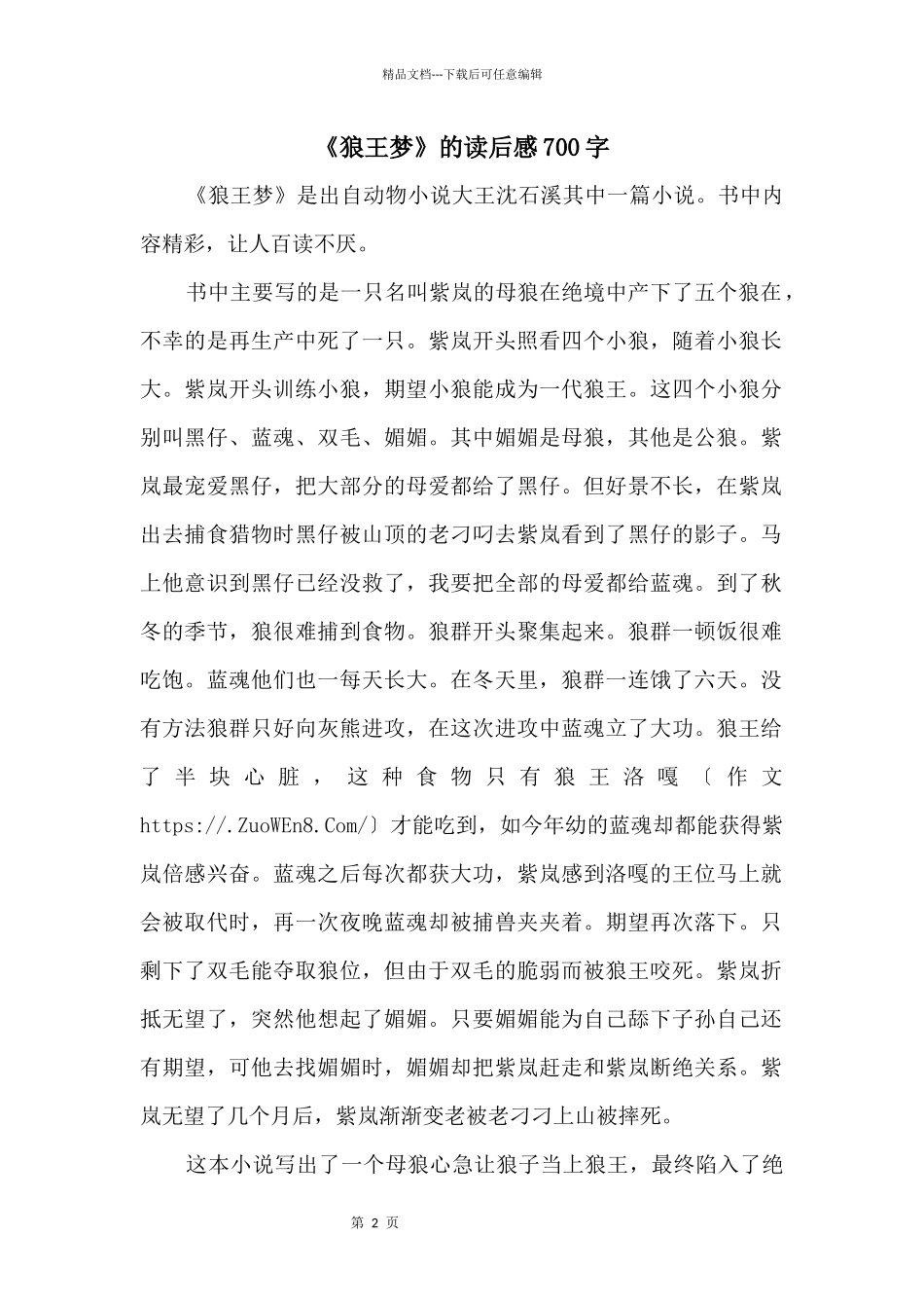 《狼王梦》的读后感700字_第1页