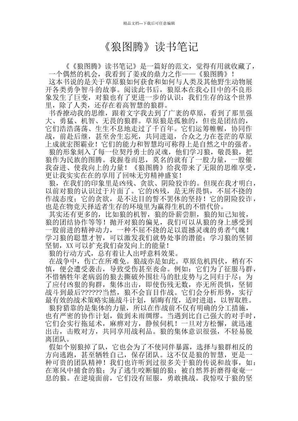 《狼图腾》读书笔记_第1页